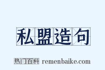 私盟造句是什么意思的图片